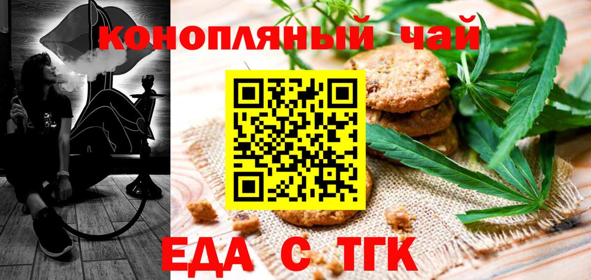 Еда ТГК марихуана  Вход с VPN  Волгодонск 